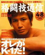 格闘技通信 2004年03月07日発売号 表紙