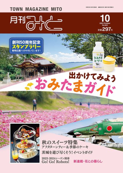 月刊みと 2023年10月号 (発売日2023年10月01日) 表紙