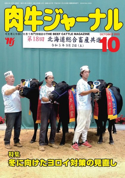 肉牛ジャーナル 2023年10月号 (発売日2023年10月01日) 表紙