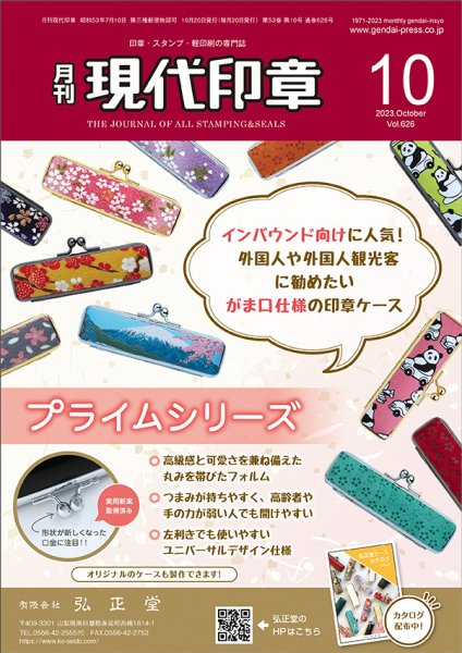 月刊 現代印章 2023年10月号 (発売日2023年10月01日) 表紙