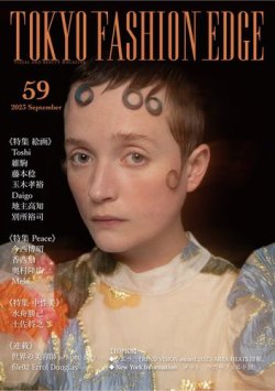 TOKYO FASHION EDGE（東京ファッションエッジ） 59 (発売日2023年10月12日) 表紙