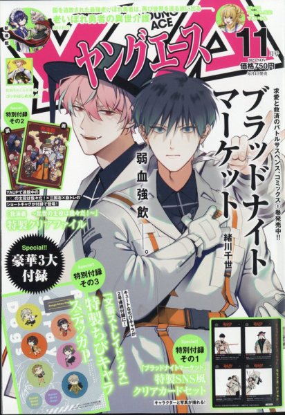 ヤングエース 2023年11月号 (発売日2023年10月04日) 表紙