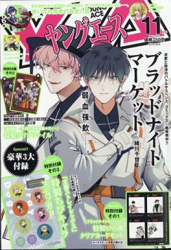 ヤングエース 2023年11月号 (発売日2023年10月04日) 表紙