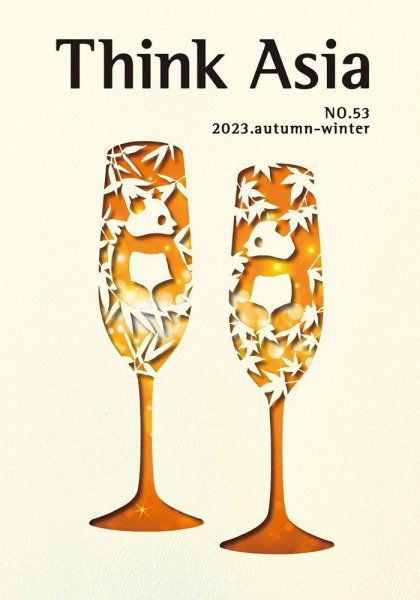 Ｔhink Asia（シンク アジア） No.53 (発売日2023年09月30日) 表紙