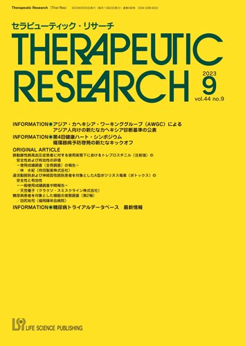 セラピューティック・リサーチ　 2023年9月号 (発売日2023年09月30日) 表紙