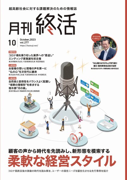 月刊終活 2023年10月 (発売日2023年10月01日) 表紙