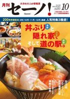 月刊セーノ！ 2023年10月号 表紙