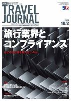 週刊トラベルジャーナルの増刊号・その他 | 雑誌/電子書籍/定期購読の