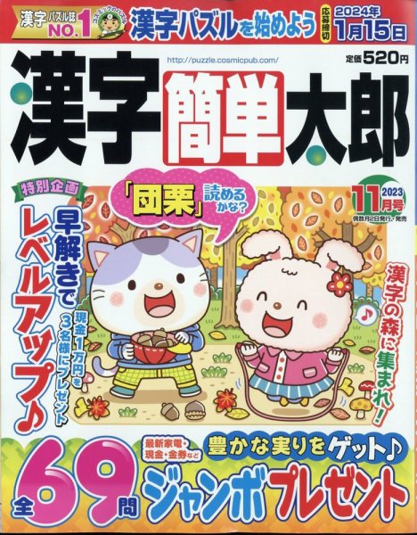 漢字簡単太郎 2023年11月号 (発売日2023年10月02日) 表紙