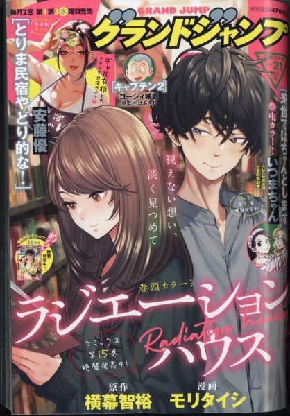 グランドジャンプ 2023年10/18号 (発売日2023年10月04日) 表紙
