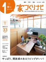 家づくりナビ 2023.秋号 表紙