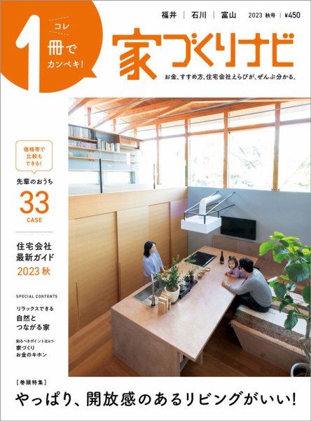 家づくりナビ 2023.秋号 (発売日2023年09月30日) 表紙