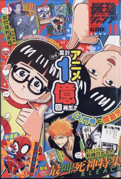 最強ジャンプ 2023年11月号 (発売日2023年10月04日) | 雑誌/定期購読の