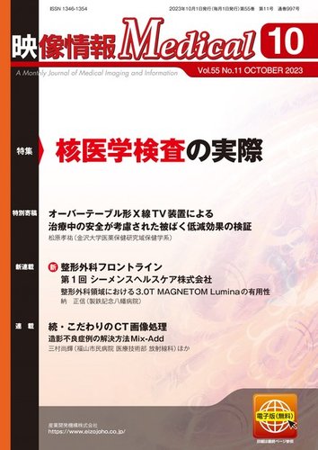 映像情報メディカルの最新号【通巻997号 (発売日2023年10月01日