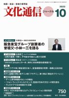 月刊文化通信ジャーナル 2023年10月号 表紙