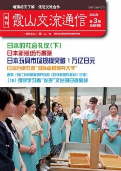 霞山交流通信 2023年第3期 (発売日2023年09月30日) 表紙