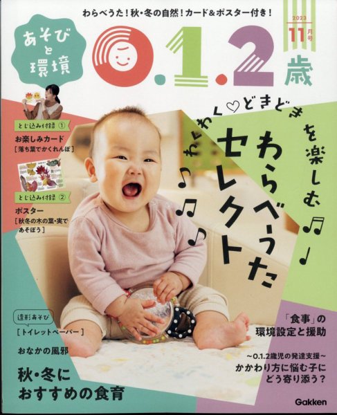 あそびと環境0・1・2歳 2023年11月号 (発売日2023年10月02日) 表紙