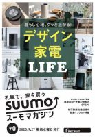 SUUMOマガジン札幌 23/09/27号 (発売日2023年09月29日) 表紙