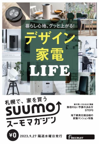 SUUMOマガジン札幌 23/09/27号 (発売日2023年09月29日) 表紙