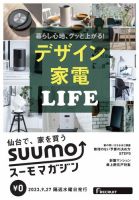 SUUMOマガジン仙台 23/09/27号 (発売日2023年09月29日) 表紙