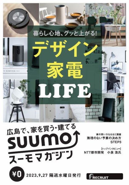 SUUMOマガジン広島 23/09/27号 (発売日2023年09月29日) 表紙