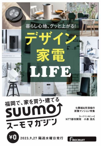 SUUMOマガジン福岡 23/09/27号 (発売日2023年09月29日) 表紙