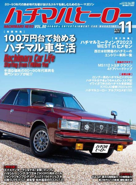 ハチマルヒーロー 2023年11月号 (発売日2023年09月29日) 表紙