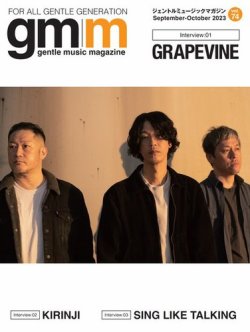 Gentle music magazine（ジェントルミュージックマガジン） 2023年09月16日発売号 表紙