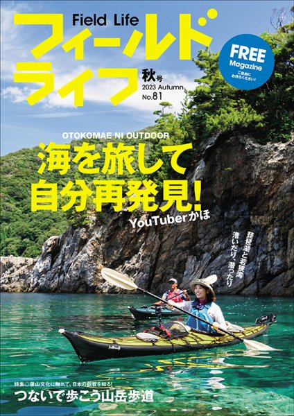 フィールドライフ  2023年秋号 (発売日2023年09月29日) 表紙