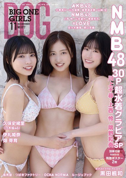 BIG ONE GIRLS（ビッグワンガールズ） 2023年11月号 (発売日2023年09月29日) 表紙