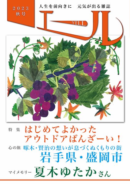 エール 2023年秋号 (発売日2023年10月01日) 表紙