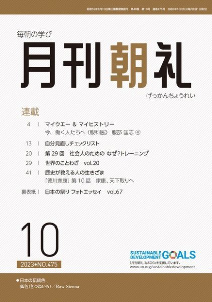 月刊朝礼 2023年10月号 (発売日2023年10月01日) 表紙