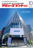 アミューズメント産業 2023年10月号 表紙