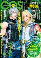 コスプレイモード 2023年11月号 (発売日2023年10月03日) | 雑誌/定期