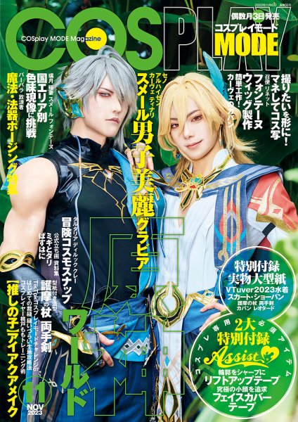 コスプレイモード 2023年11月号 (発売日2023年10月03日) | 雑誌/定期