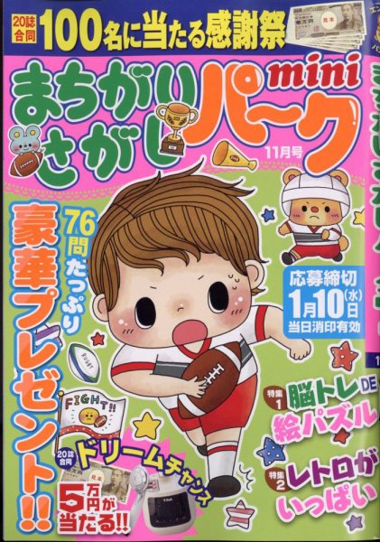 まちがいさがしパークmini 2023年11月号 (発売日2023年10月02日) 表紙