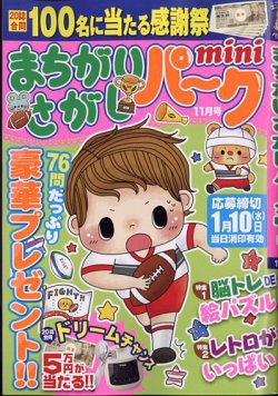 まちがいさがしパークmini 2023年11月号 (発売日2023年10月02日) 表紙