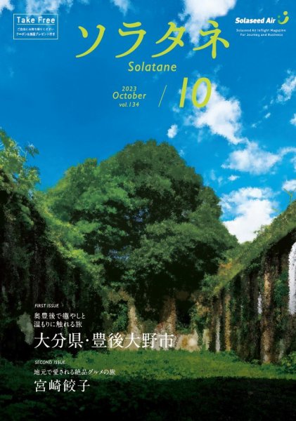 ソラタネ 2023年10月号 (発売日2023年10月01日) 表紙