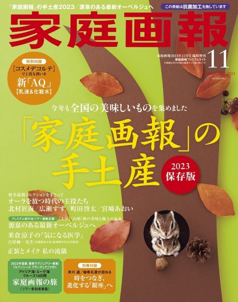 家庭画報 プレミアムライト 2023年11月号 (発売日2023年09月29日) 表紙
