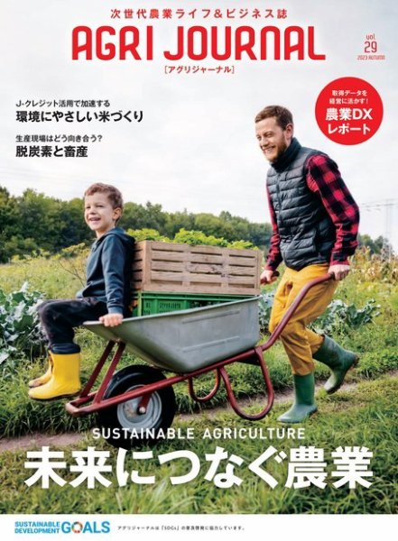 アグリジャーナル （フリーマガジン） Vol.29 (発売日2023年10月11日) 表紙