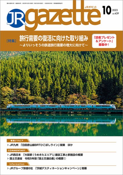 JRガゼット 2023年10月号 (発売日2023年10月01日) 表紙