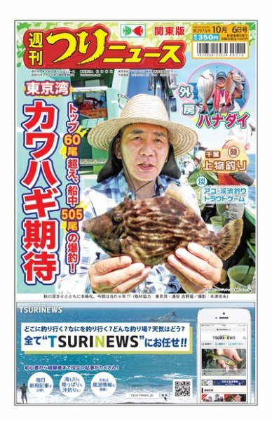 週刊つりニュース　関東版 2023年10月02日発売号 表紙