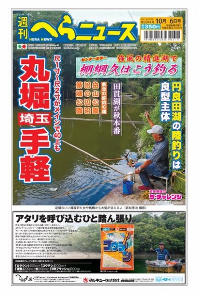 週刊へらニュース 2023年10月02日発売号 表紙
