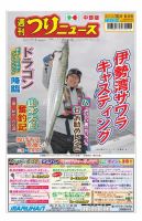 週刊つりニュース　中部版 2023年10月6日号 表紙