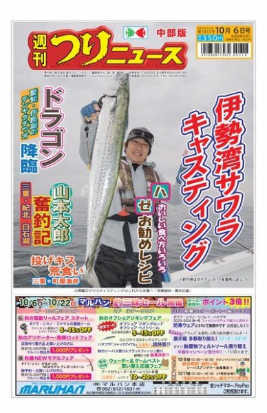 週刊つりニュース　中部版 2023年10月02日発売号 表紙