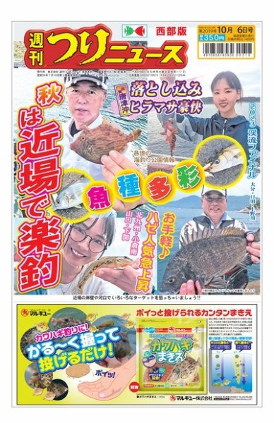 週刊つりニュース　西部版 2023年10月02日発売号 表紙