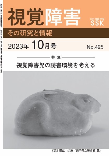 【活字版】視覚障害――その研究と情報 No.425 (発売日2023年10月01日) 表紙