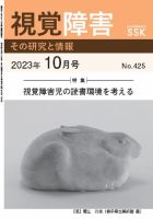 【CD-R版】視覚障害――その研究と情報 No.425 表紙