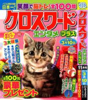 クロスワードエンタメプラス 2023年11月号 表紙