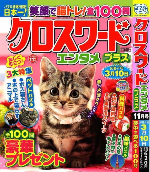 クロスワードエンタメプラス 2023年11月号 (発売日2023年10月02日) 表紙
